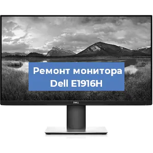 Замена конденсаторов на мониторе Dell E1916H в Краснодаре